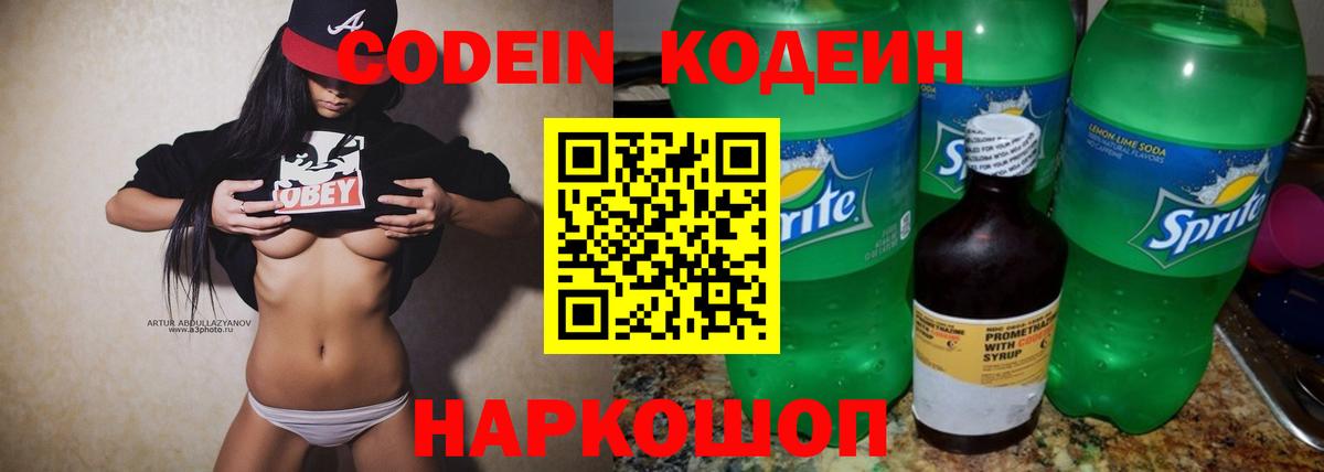 Лосино-Петровский  Кодеин Purple Drank  Кодеиновый сироп Lean Purple Drank  Вход с VPN 